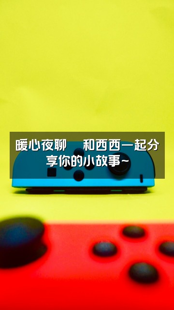 抖音西西助眠视频封面:暖心夜聊💬和西西一起分享你的小故事~