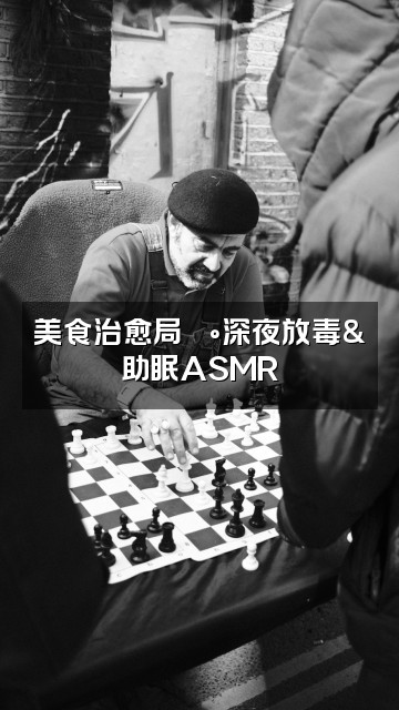 抖音西西助眠视频封面:美食治愈局🍰深夜放毒&助眠ASMR